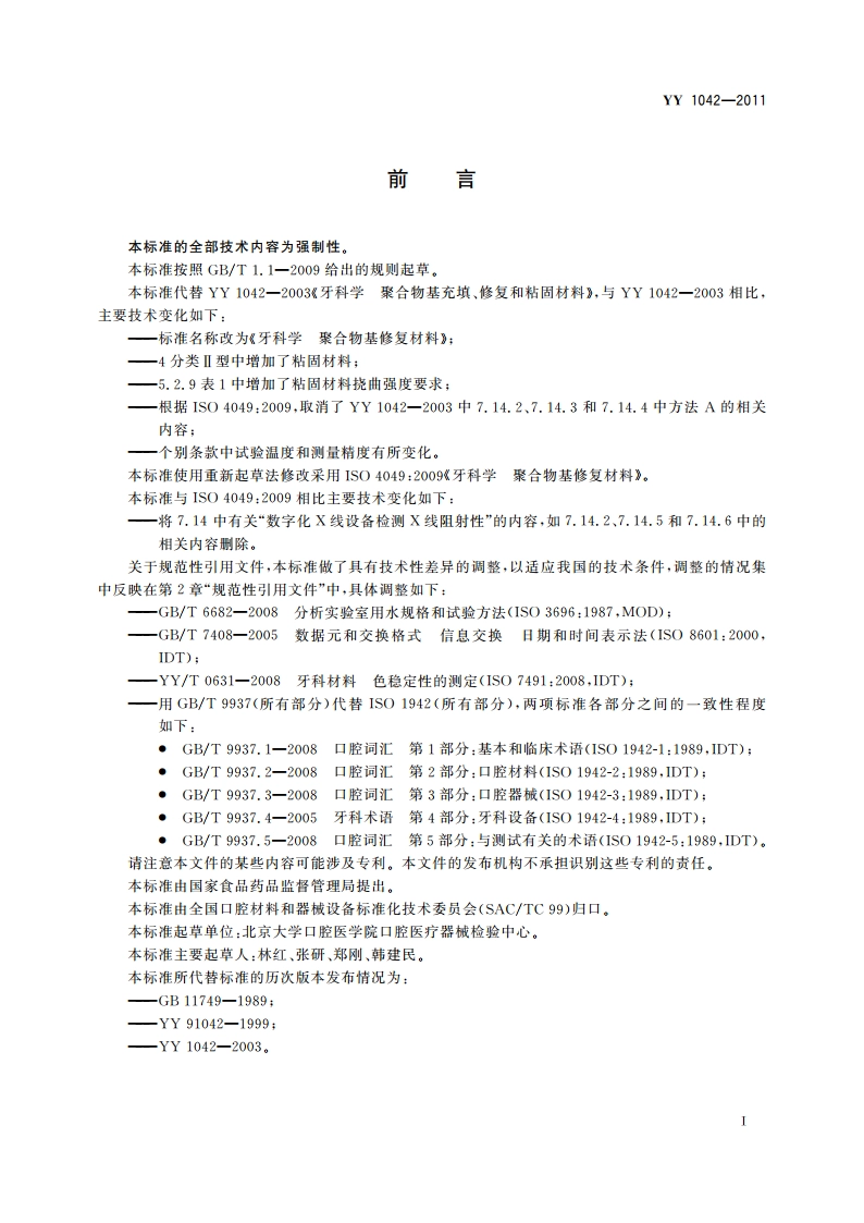 牙科学 聚合物基修复材料 YY 1042-2011.pdf_第3页