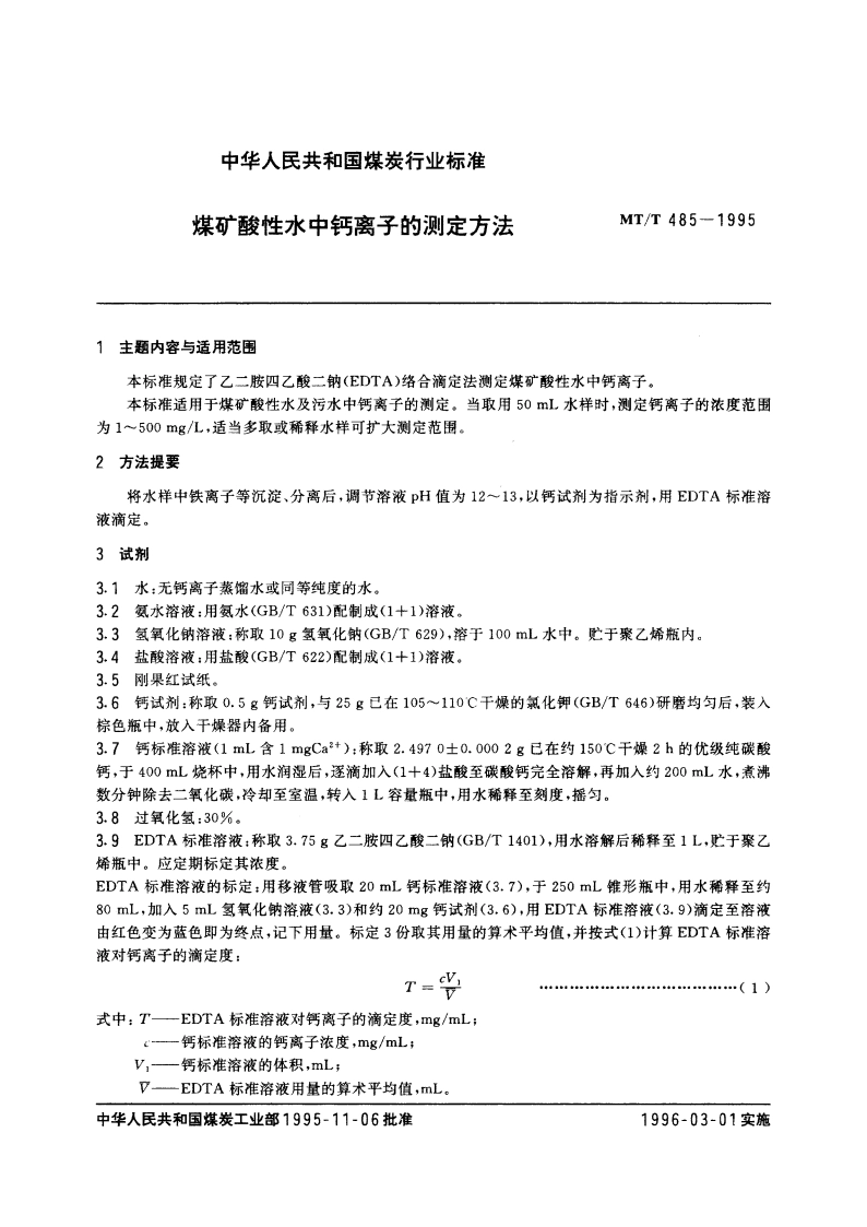 煤矿酸性水中钙离子的测定方法 MTT 485-1995.pdf_第3页