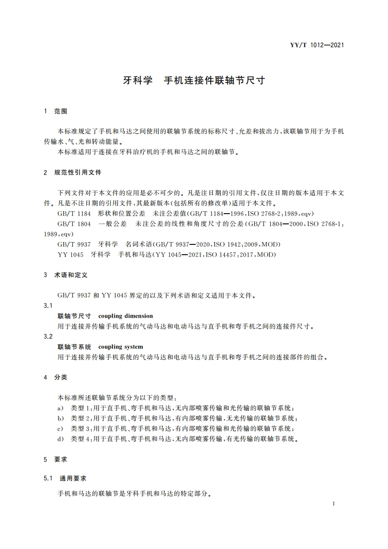 牙科学 手机连接件联轴节尺寸 YYT 1012-2021.pdf_第3页
