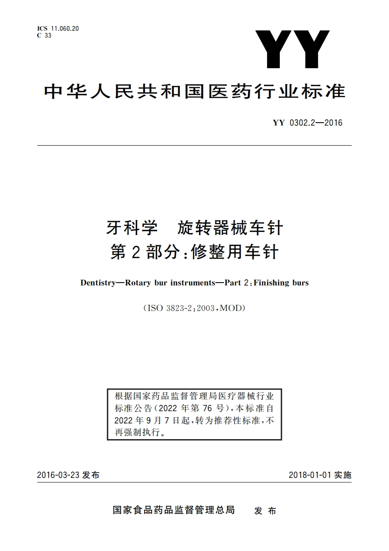 牙科学 旋转器械车针 第2部分：修整用车针 YYT 0302.2-2016.pdf_第1页
