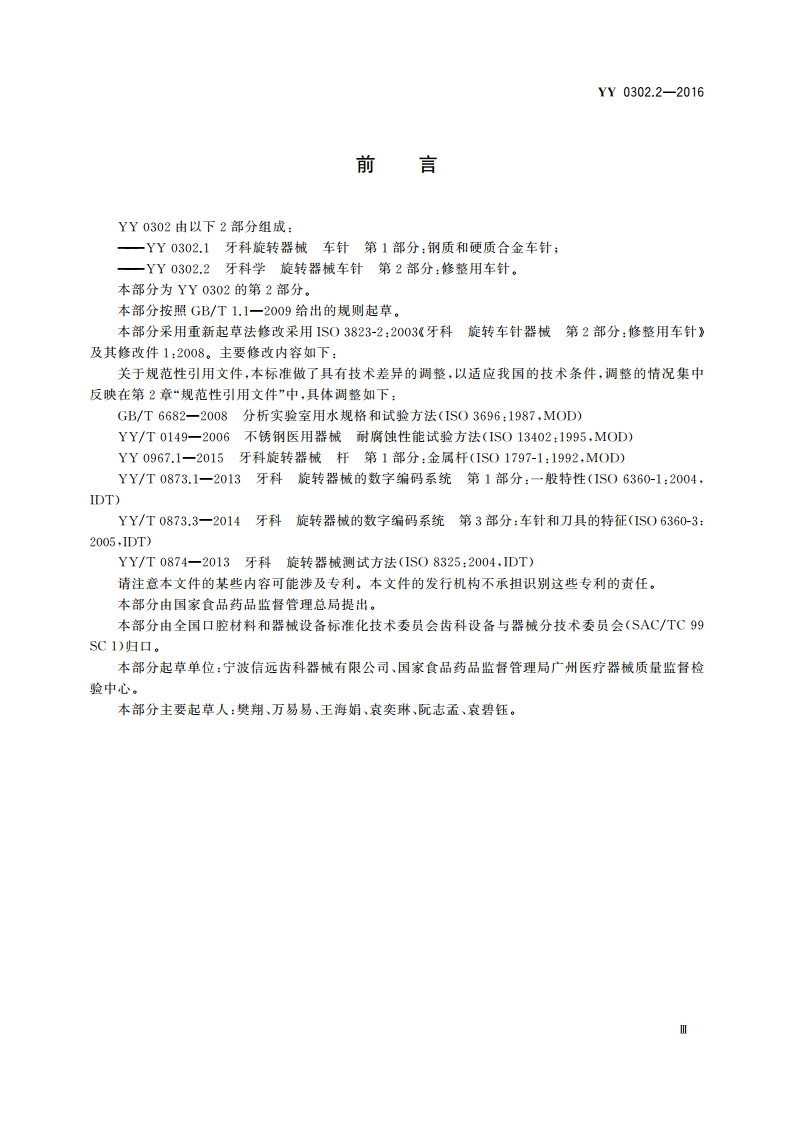 牙科学 旋转器械车针 第2部分：修整用车针 YYT 0302.2-2016.pdf_第3页