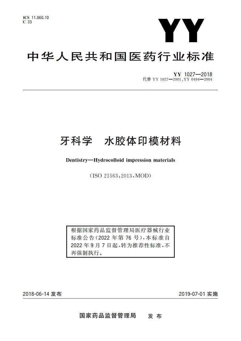 牙科学 水胶体印模材料 YYT 1027-2018.pdf_第1页