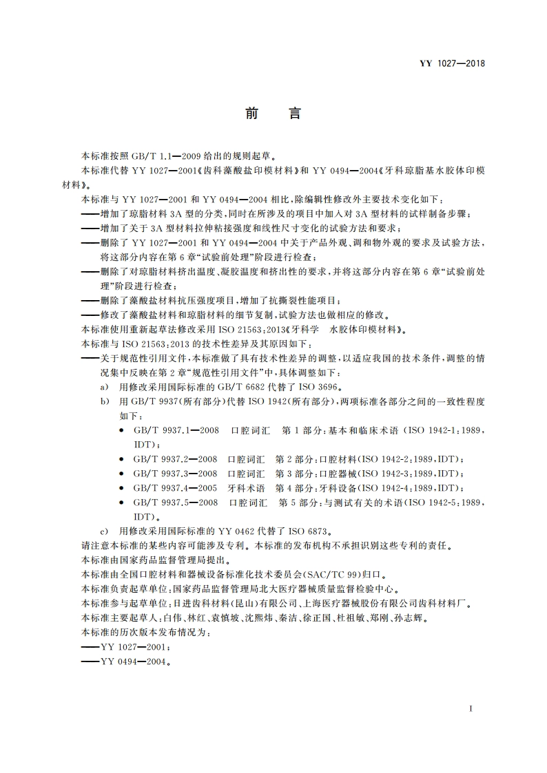 牙科学 水胶体印模材料 YYT 1027-2018.pdf_第3页