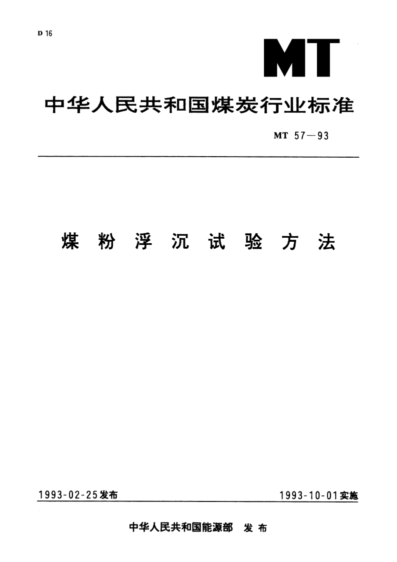 煤粉浮沉试验方法 MT 57-1993.pdf_第1页