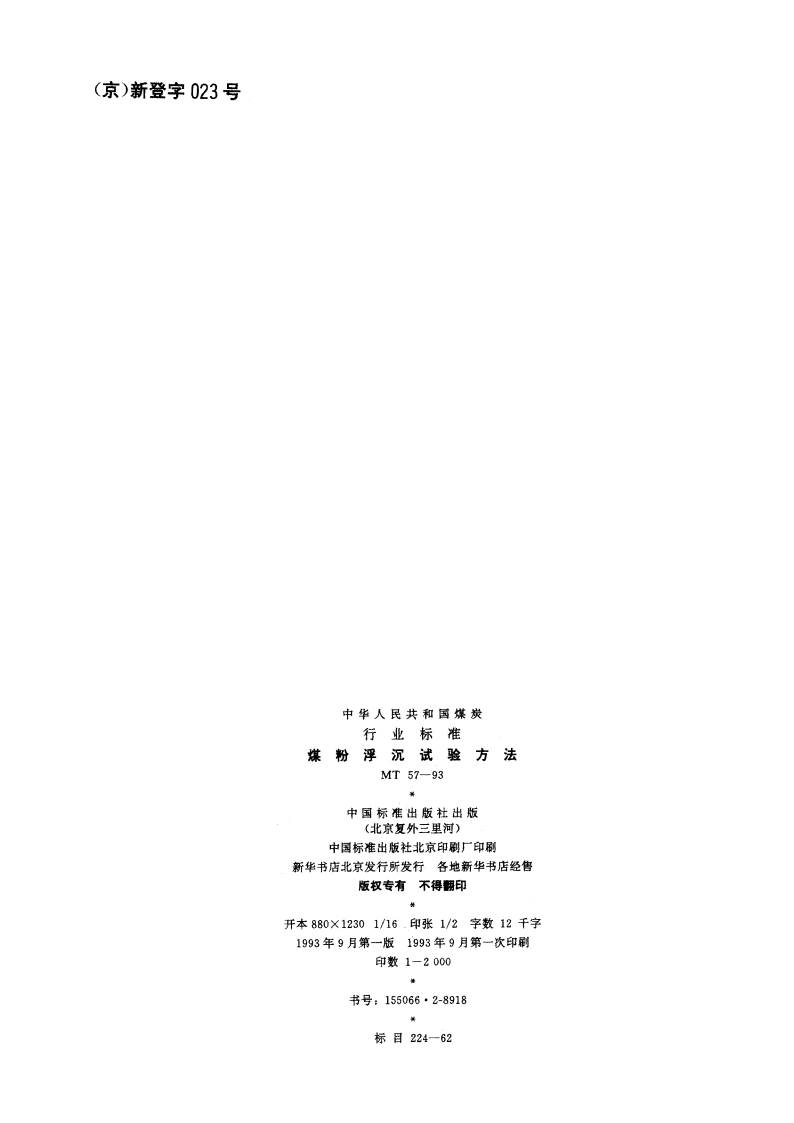 煤粉浮沉试验方法 MT 57-1993.pdf_第2页