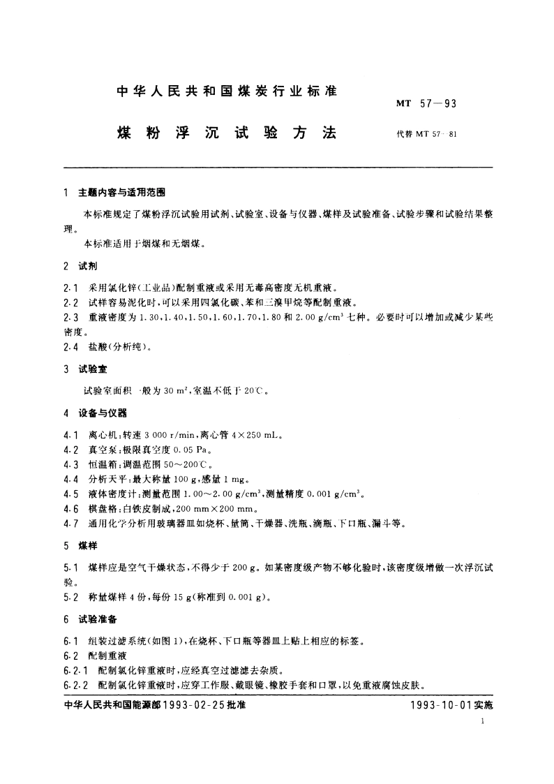 煤粉浮沉试验方法 MT 57-1993.pdf_第3页