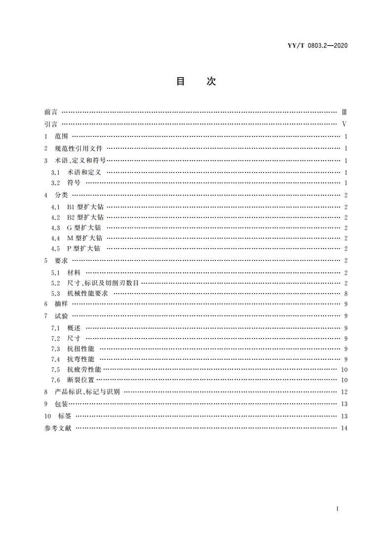 牙科学 根管器械 第2部分：扩大钻 YYT 0803.2-2020.pdf_第2页