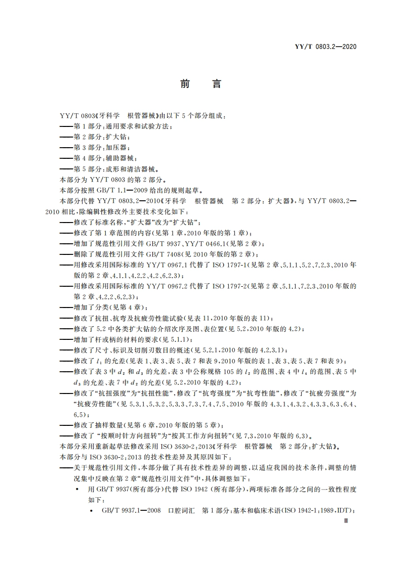 牙科学 根管器械 第2部分：扩大钻 YYT 0803.2-2020.pdf_第3页
