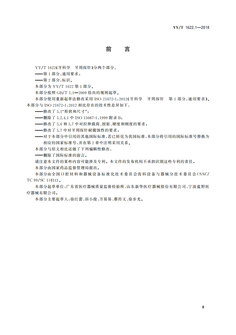 牙科学 牙周探针 第1部分：通用要求 YYT 1622.1-2018.pdf_第3页