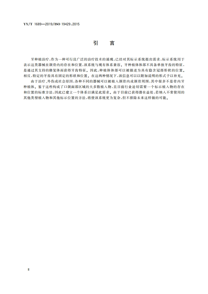 牙科学 牙种植体的标示系统 YYT 1689-2019.pdf_第3页