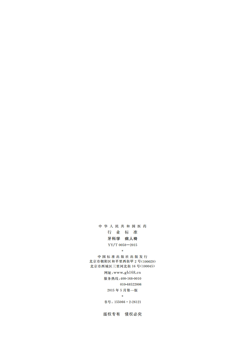 牙科学 病人椅 YYT 0058-2015.pdf_第2页