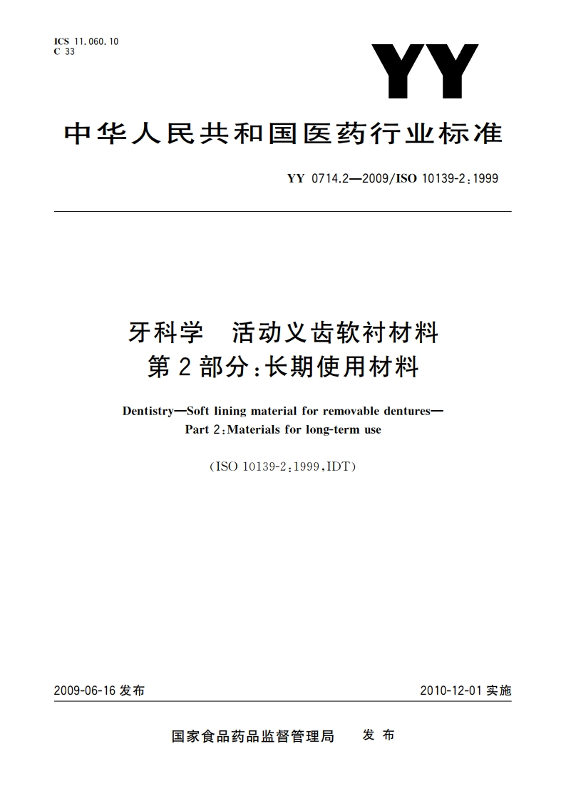 牙科学 活动义齿软衬材料 第2部分：长期使用材料 YY 0714.2-2009.pdf_第1页
