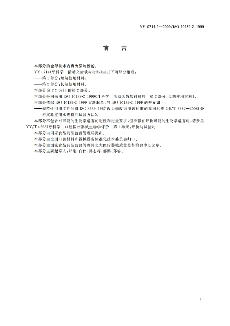 牙科学 活动义齿软衬材料 第2部分：长期使用材料 YY 0714.2-2009.pdf_第2页