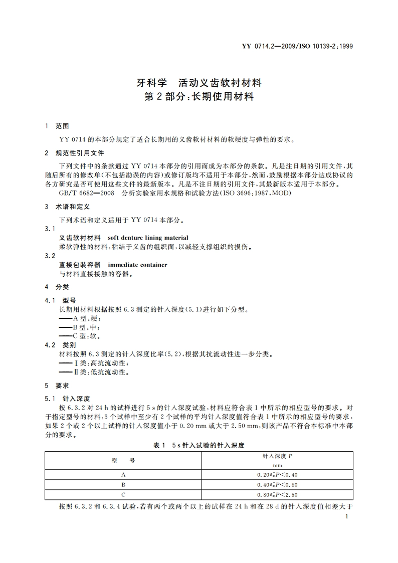 牙科学 活动义齿软衬材料 第2部分：长期使用材料 YY 0714.2-2009.pdf_第3页