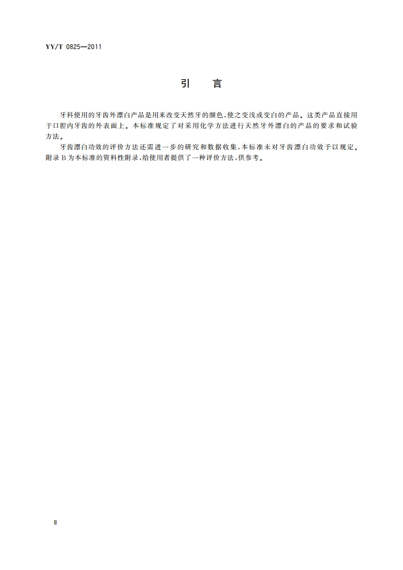 牙科学 牙齿外漂白产品 YYT 0825-2011.pdf_第3页