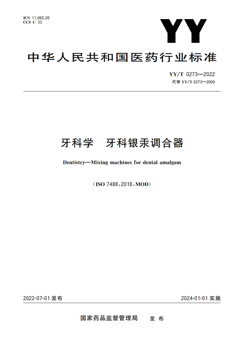 牙科学 牙科银汞调合器 YYT 0273-2022.pdf_第1页