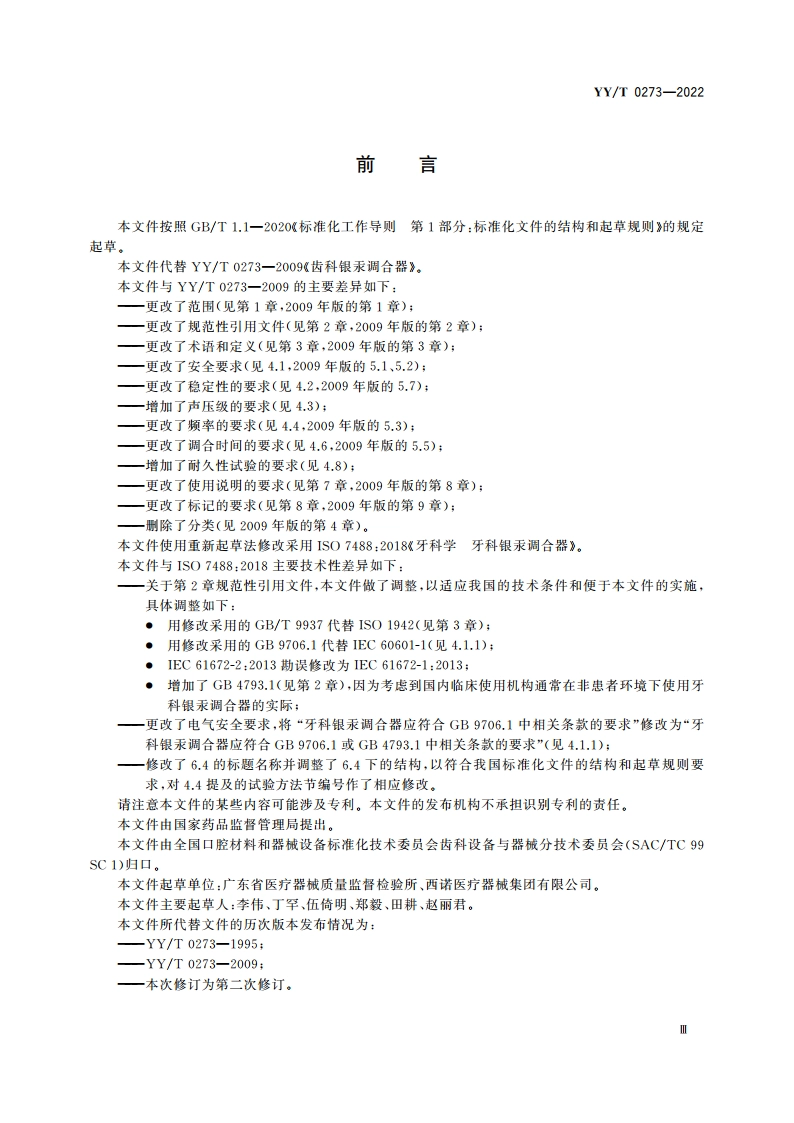 牙科学 牙科银汞调合器 YYT 0273-2022.pdf_第3页