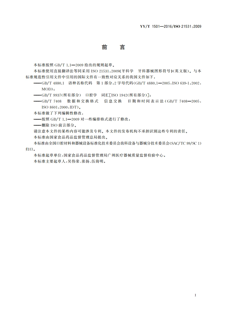 牙科学 牙科器械图形符号 YYT 1501-2016.pdf_第3页