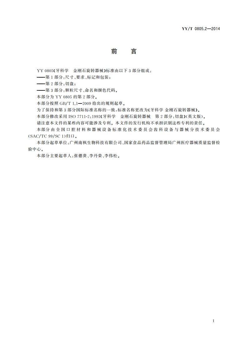 牙科学 金刚石旋转器械 第2部分：切盘 YYT 0805.2-2014.pdf_第2页