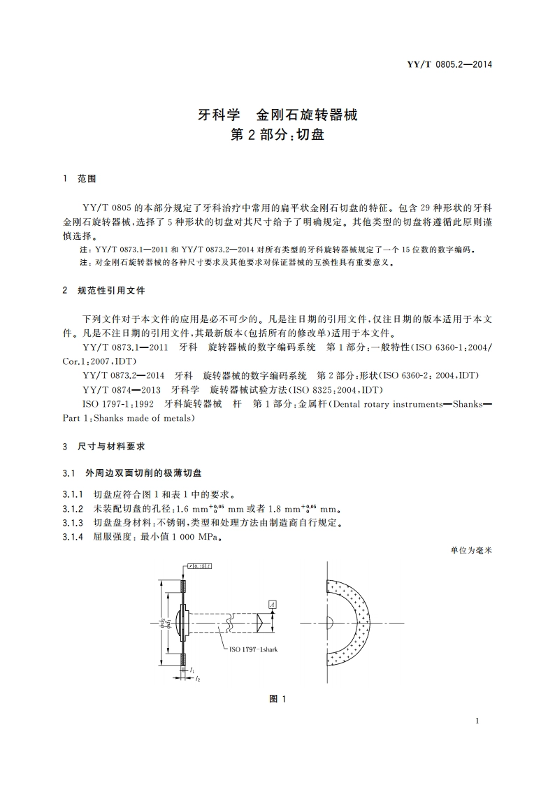 牙科学 金刚石旋转器械 第2部分：切盘 YYT 0805.2-2014.pdf_第3页