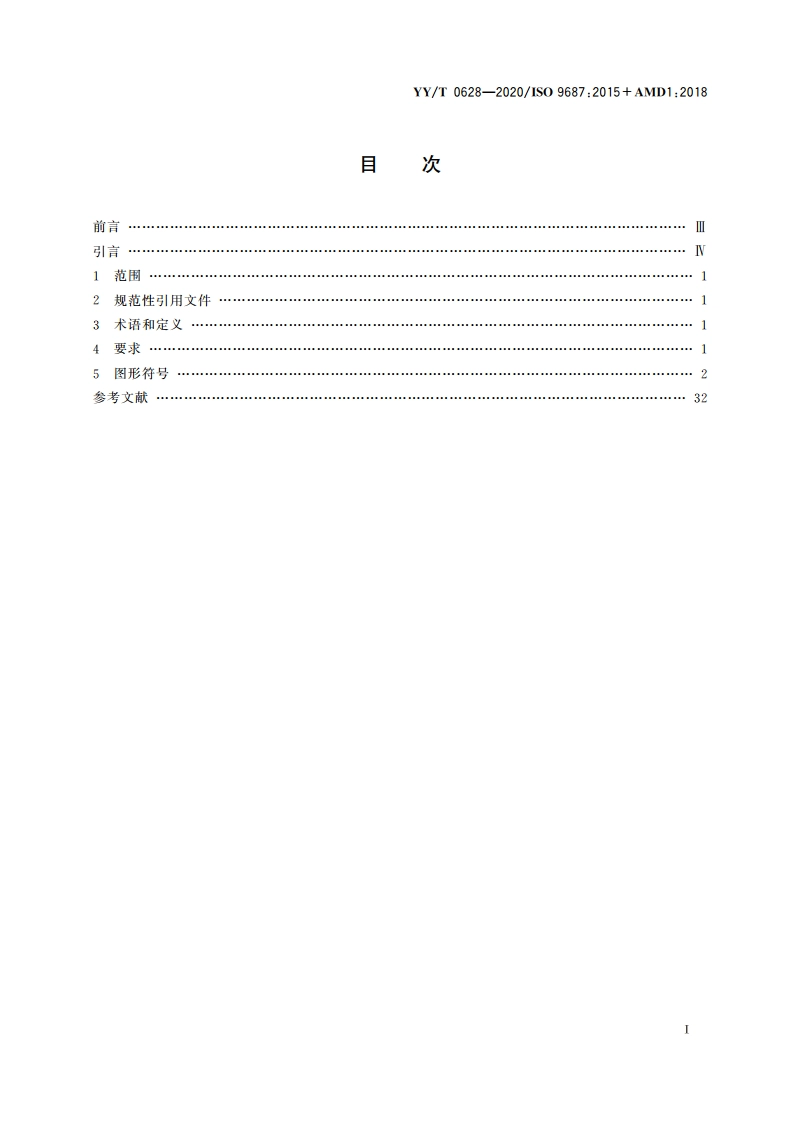 牙科学 牙科设备图形符号 YYT 0628-2020.pdf_第2页