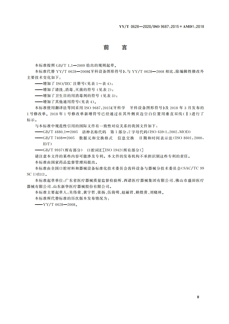 牙科学 牙科设备图形符号 YYT 0628-2020.pdf_第3页