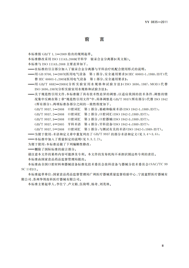 牙科学 银汞合金分离器 YYT 0835-2011.pdf_第3页