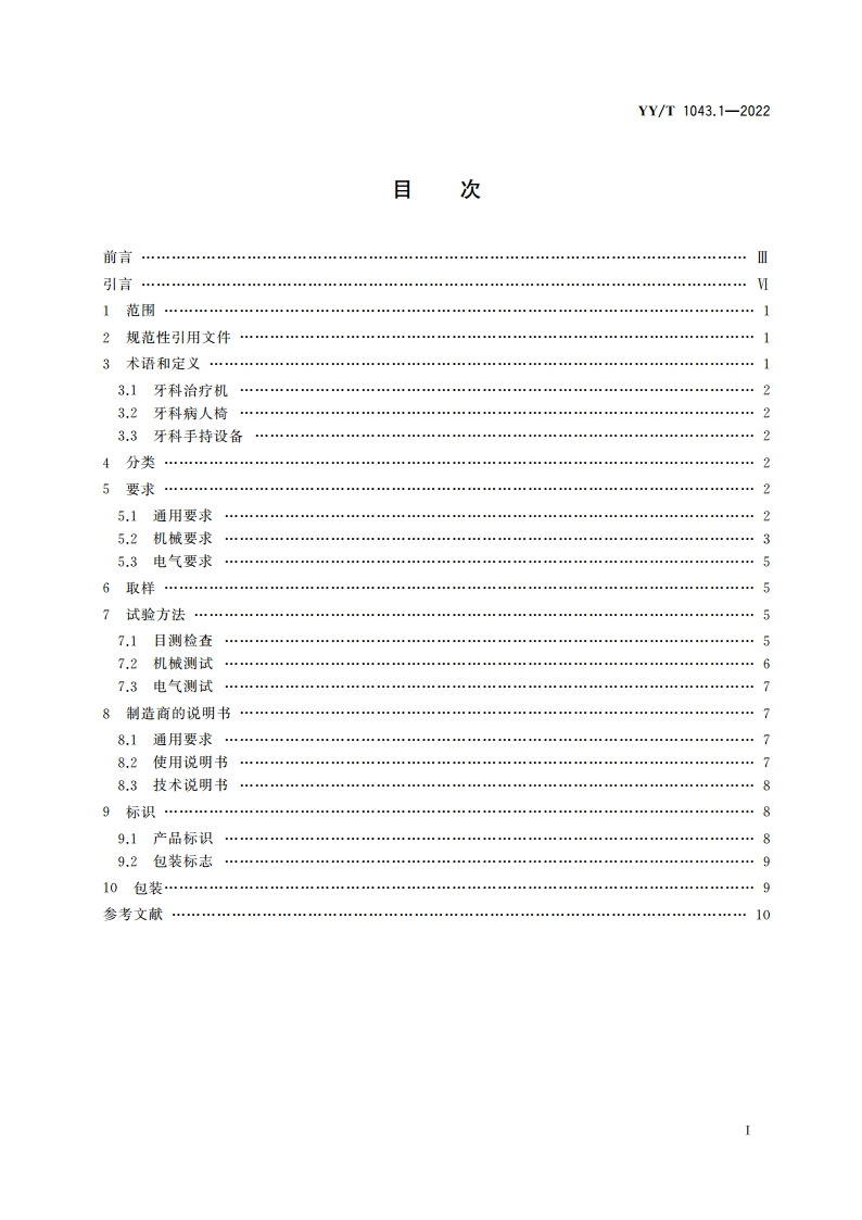 牙科学 非移动的牙科治疗机和牙科病人椅 第1部分：通用要求 YYT 1043.1-2022.pdf_第2页