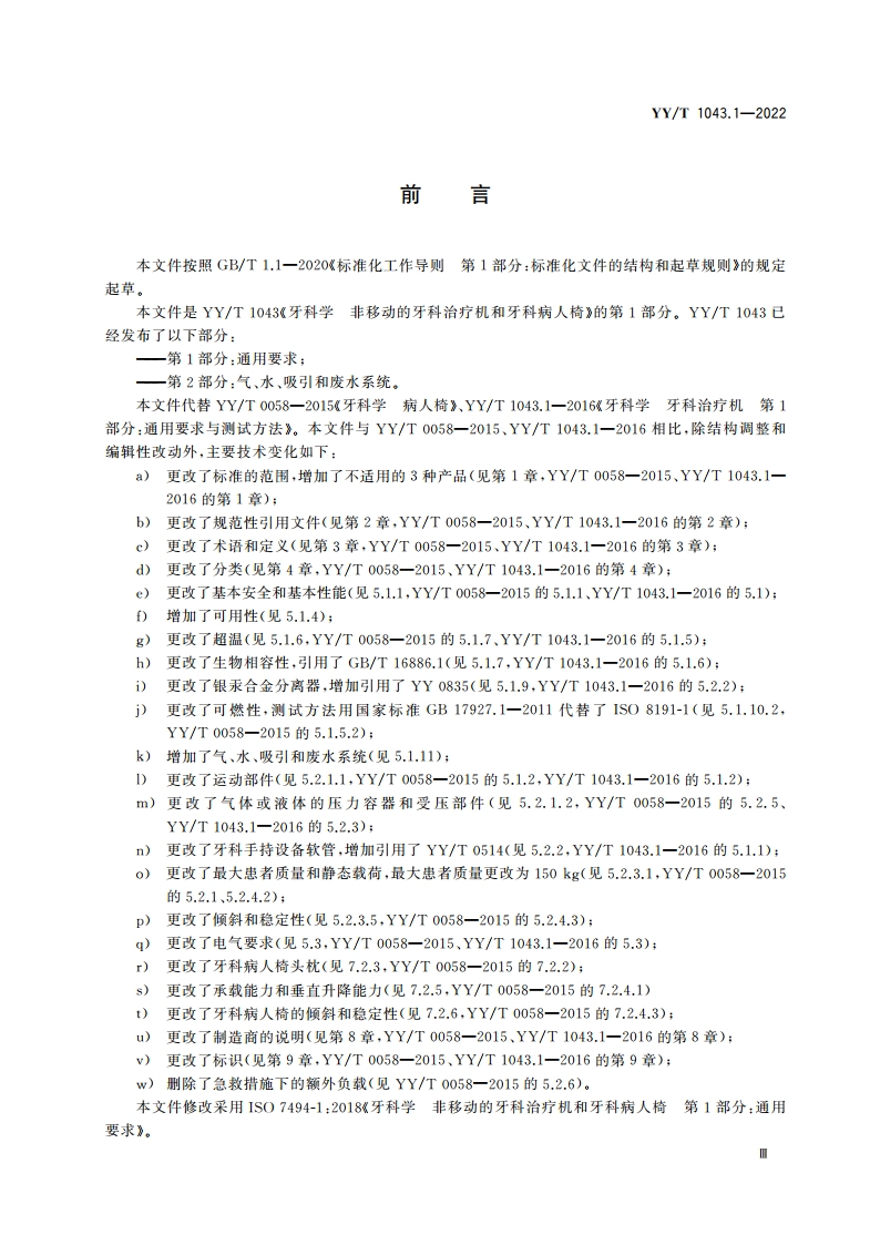 牙科学 非移动的牙科治疗机和牙科病人椅 第1部分：通用要求 YYT 1043.1-2022.pdf_第3页