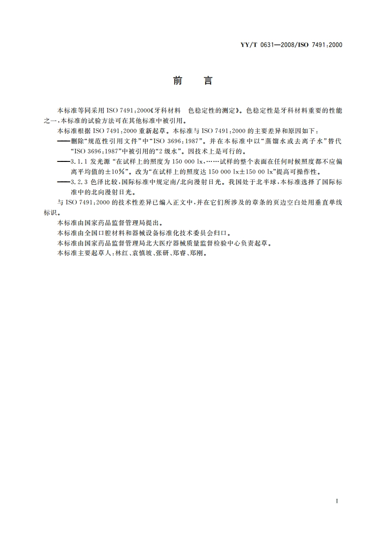 牙科材料 色稳定性的测定 YYT 0631-2008.pdf_第2页