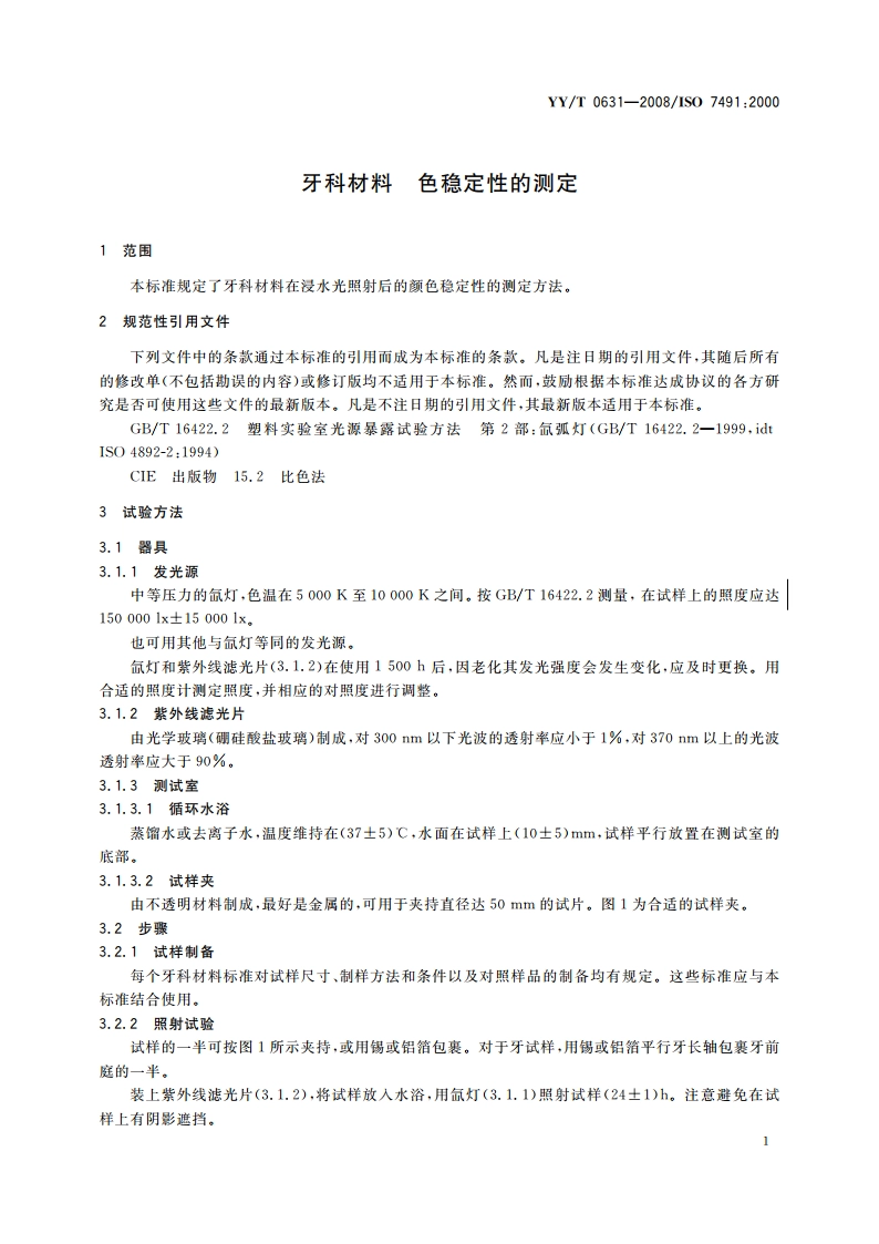 牙科材料 色稳定性的测定 YYT 0631-2008.pdf_第3页