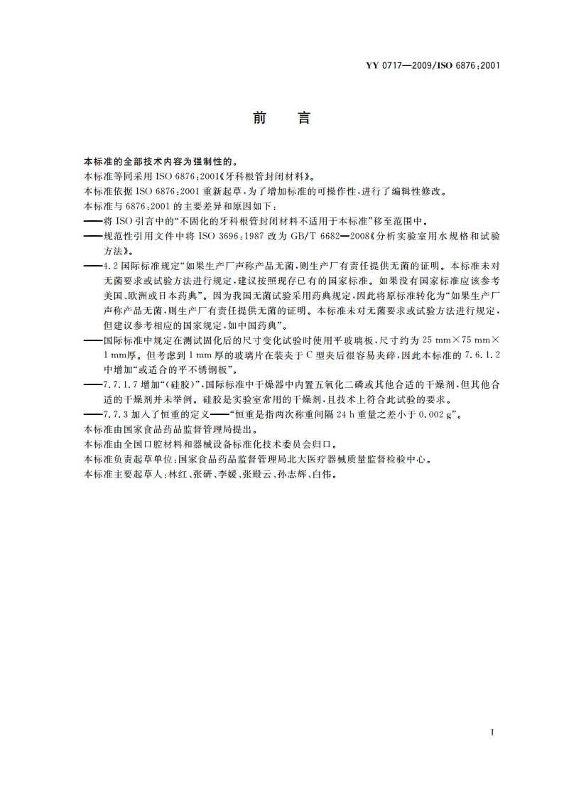 牙科根管封闭材料 YY 0717-2009.pdf_第2页