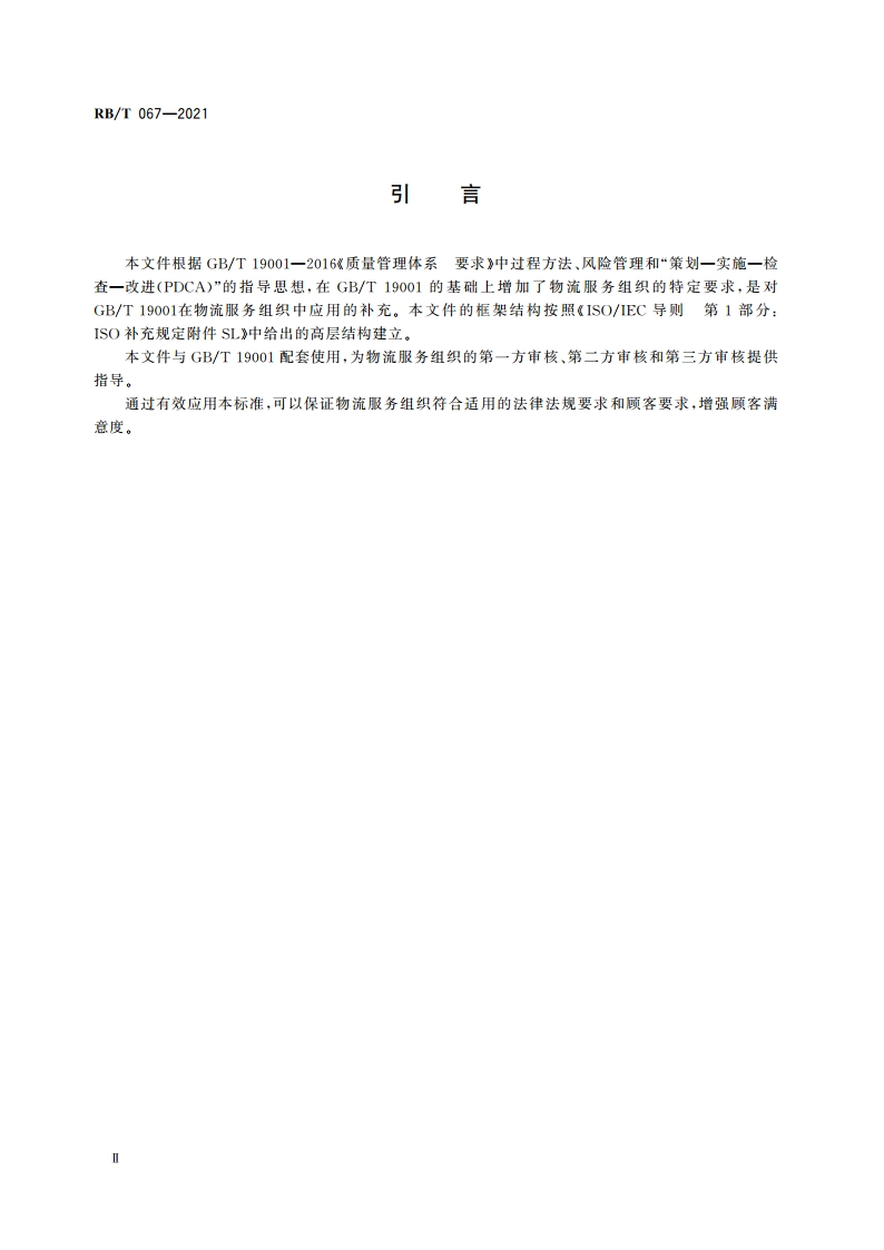 物流服务组织质量管理体系 要求 RBT 067-2021.pdf_第3页