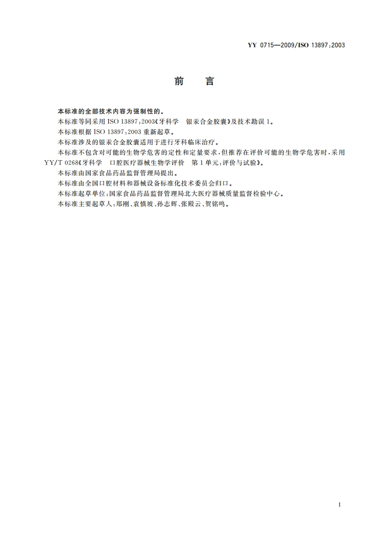 牙科学 银汞合金胶囊 YYT 0715-2009.pdf_第2页