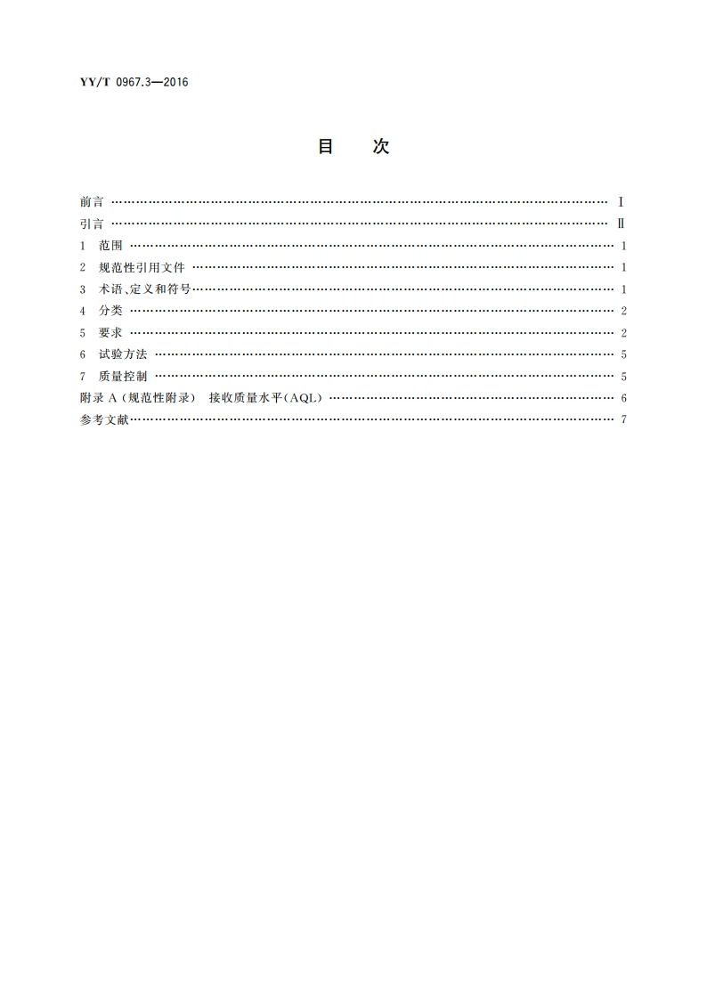 牙科旋转器械 杆 第3部分：陶瓷杆 YYT 0967.3-2016.pdf_第2页