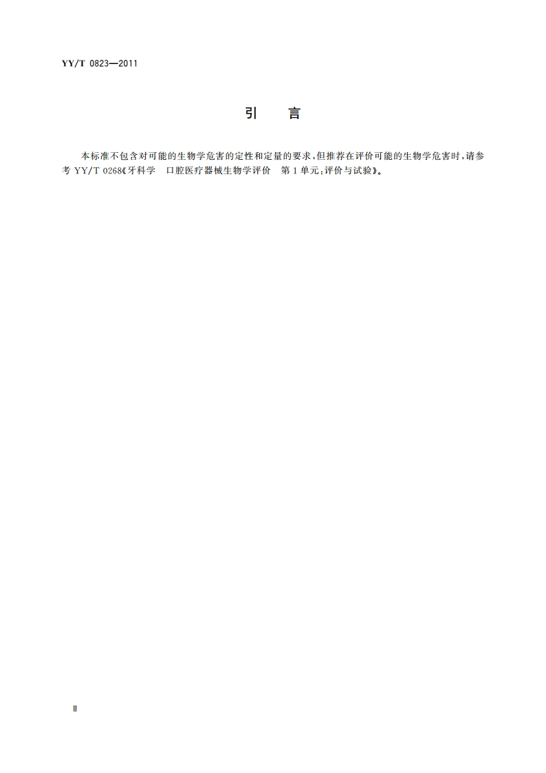 牙科氟化物防龋材料 YYT 0823-2011.pdf_第3页