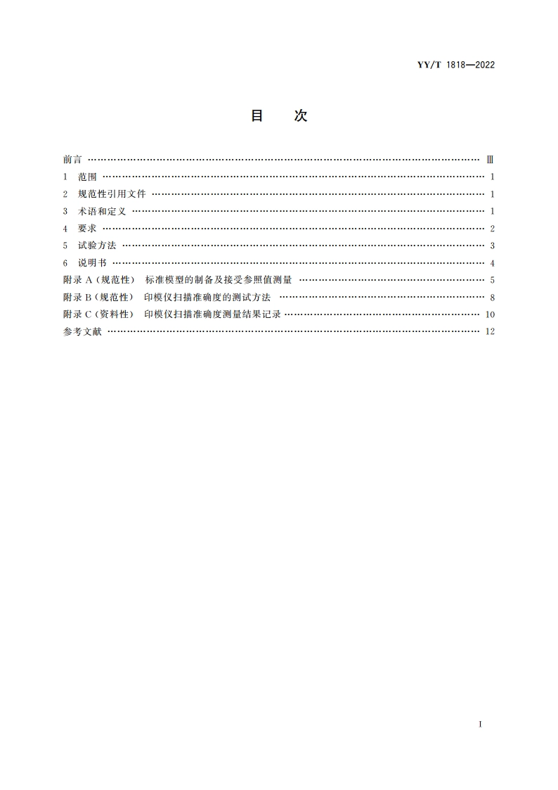 牙科学 口腔数字印模仪 YYT 1818-2022.pdf_第2页
