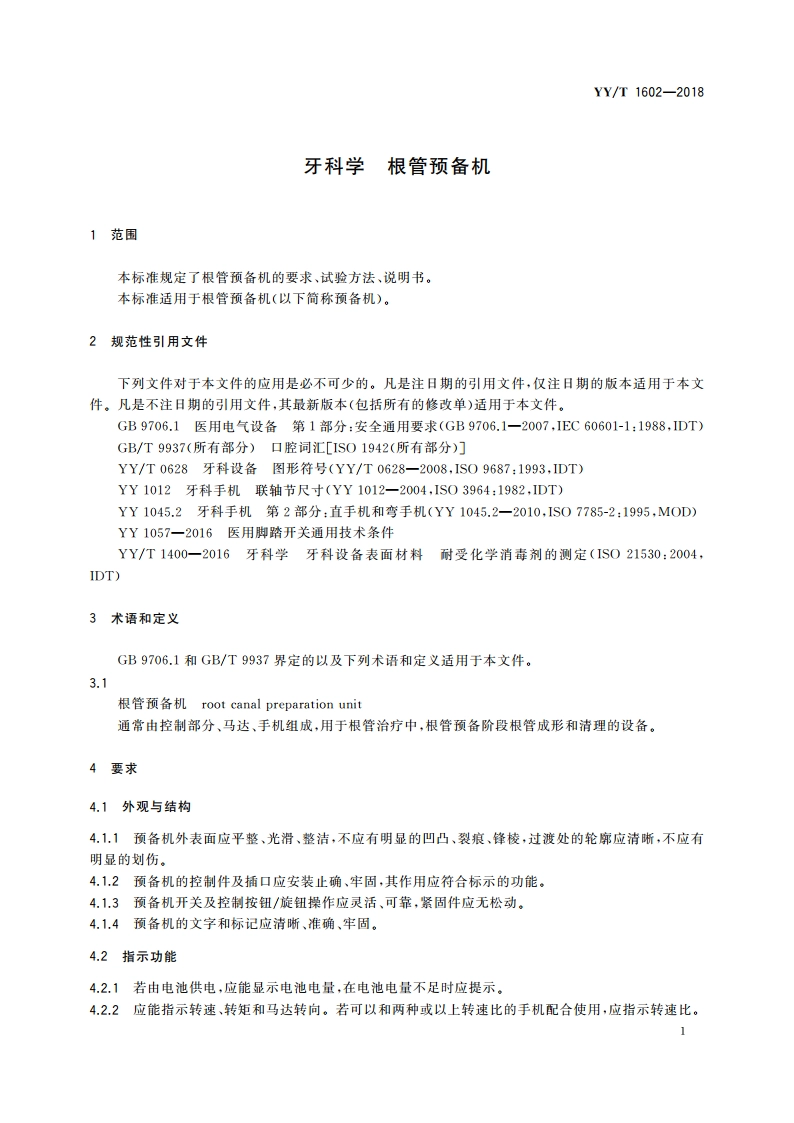 牙科学 根管预备机 YYT 1602-2018.pdf_第3页