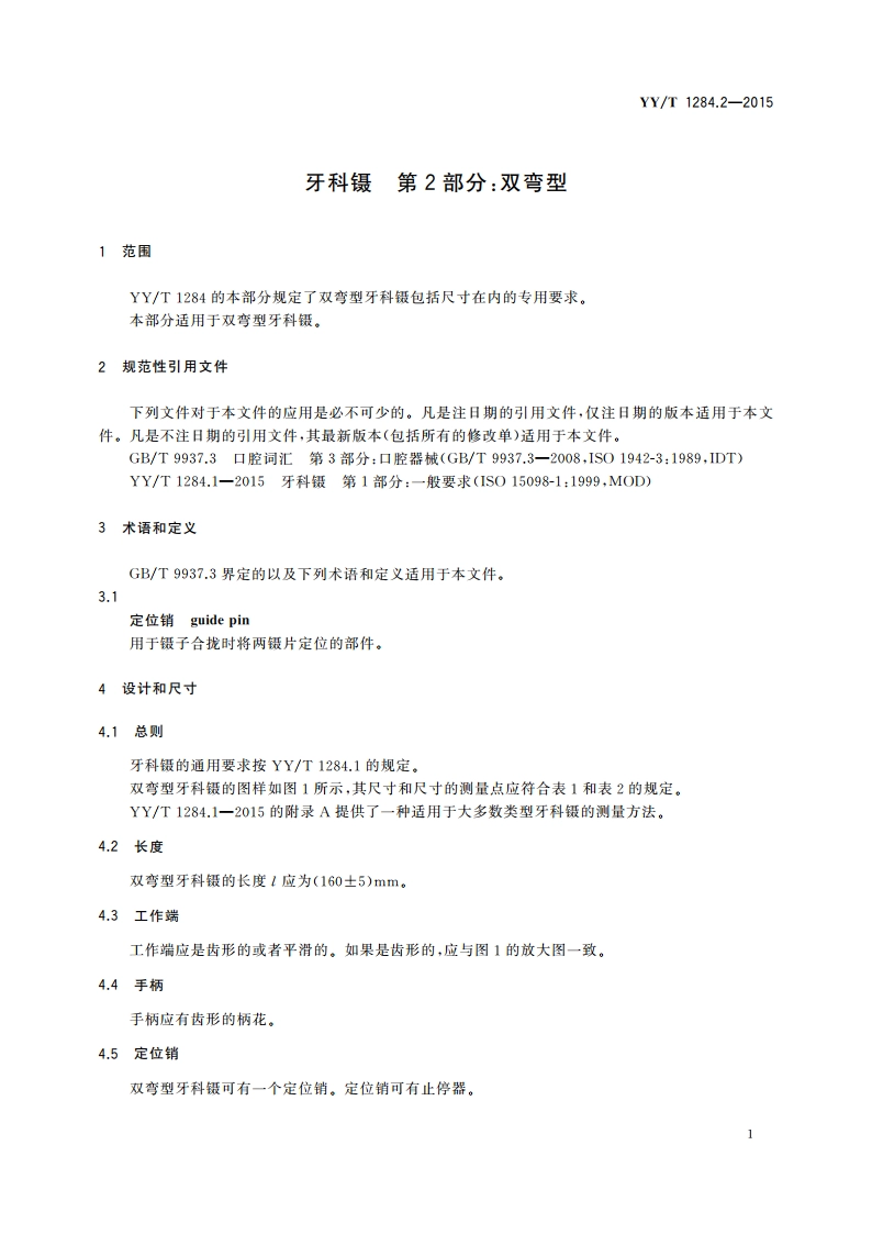 牙科镊 第2部分：双弯型 YYT 1284.2-2015.pdf_第3页