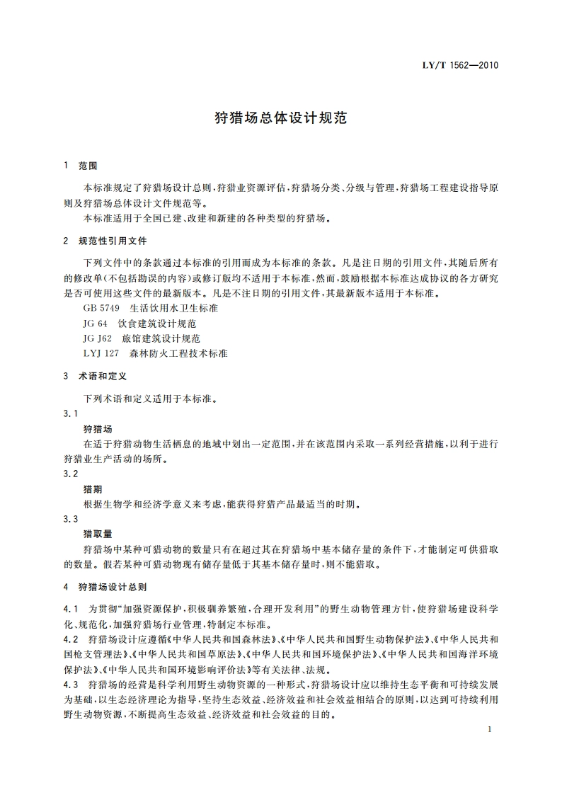 狩猎场总体设计规范 LYT 1562-2010.pdf_第3页