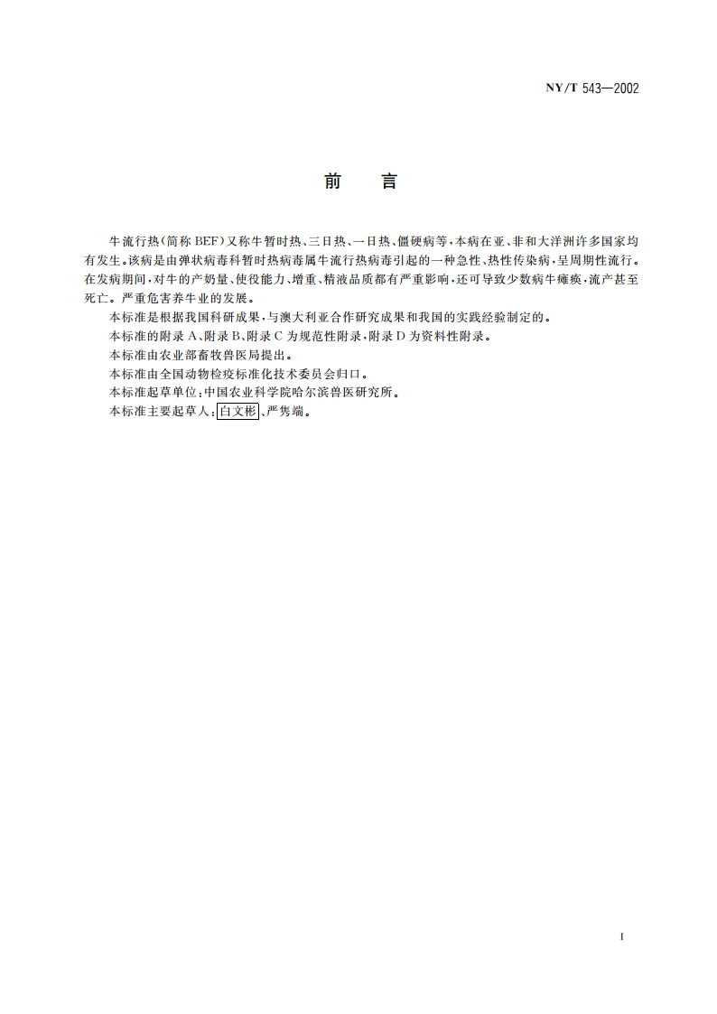 牛流行热微量中和试验方法 NYT 543-2002.pdf_第2页