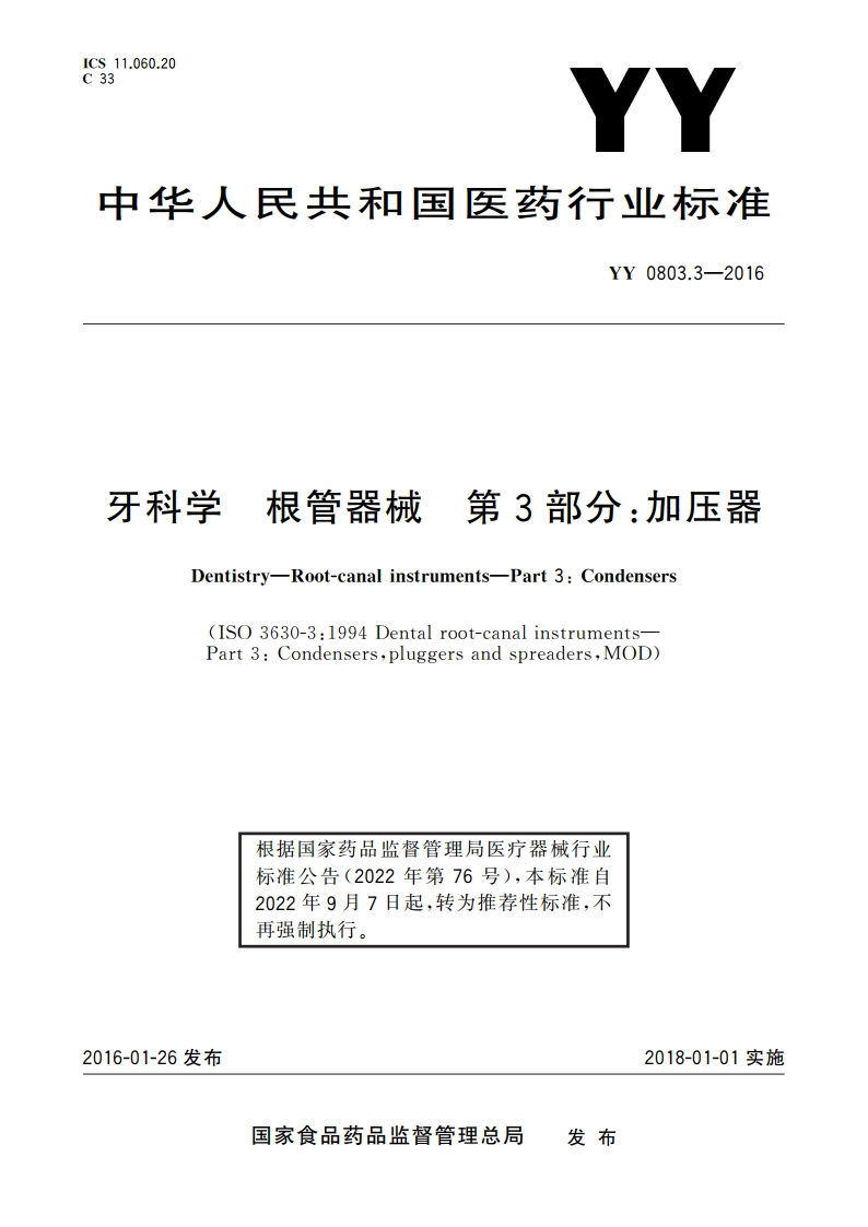 牙科学 根管器械 第3部分：加压器 YYT 0803.3-2016.pdf_第1页
