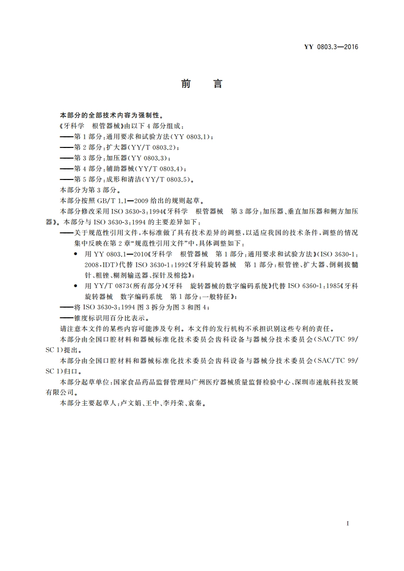 牙科学 根管器械 第3部分：加压器 YYT 0803.3-2016.pdf_第2页