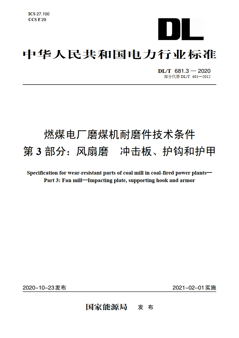 燃煤电厂磨煤机耐磨件技术条件 第3部分：风扇磨 冲击板、护钩和护甲 DLT 681.3-2020.pdf_第1页
