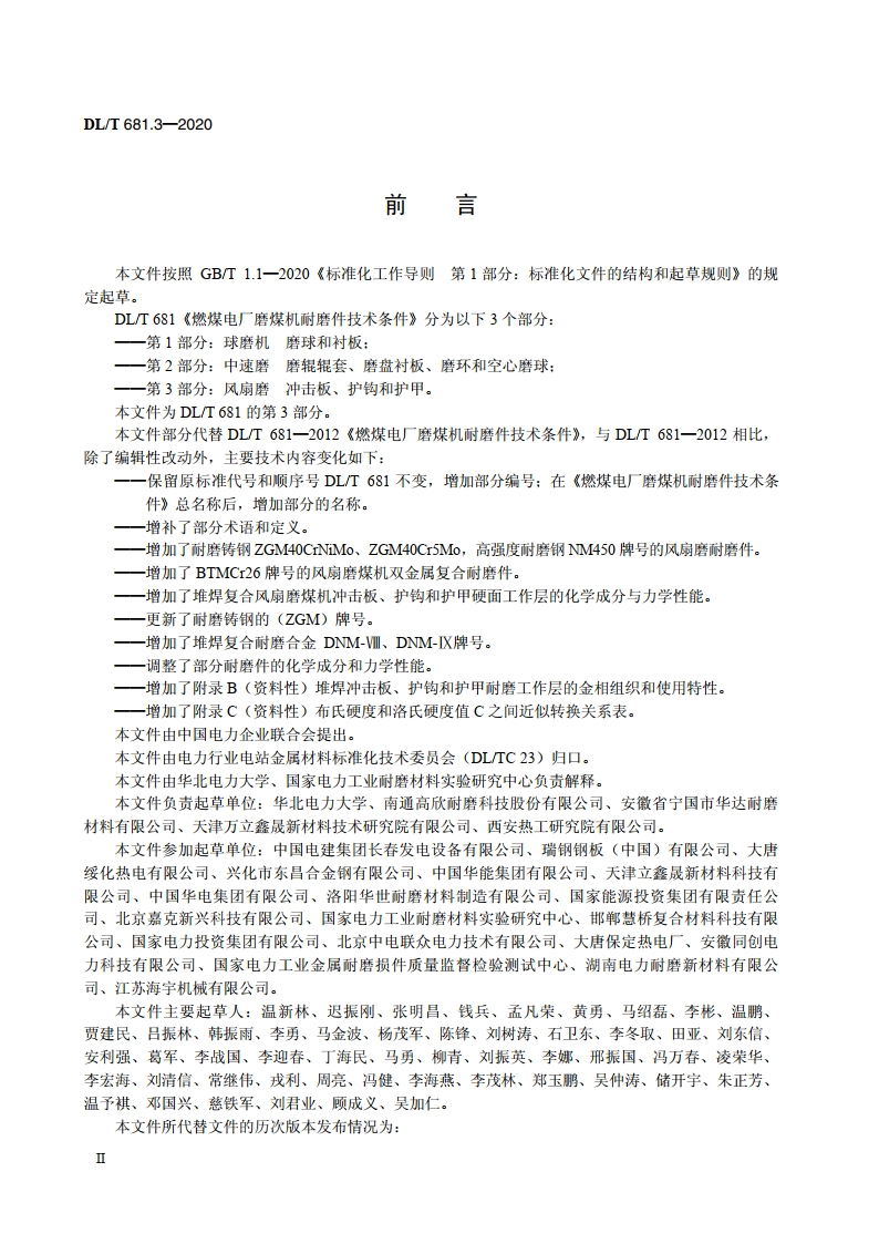 燃煤电厂磨煤机耐磨件技术条件 第3部分：风扇磨 冲击板、护钩和护甲 DLT 681.3-2020.pdf_第3页