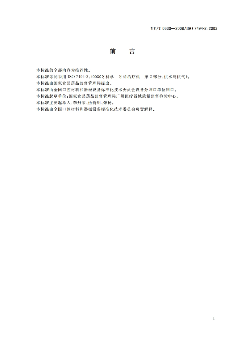 牙科学 牙科治疗机 第2部分：供水与供气 YYT 0630-2008.pdf_第2页