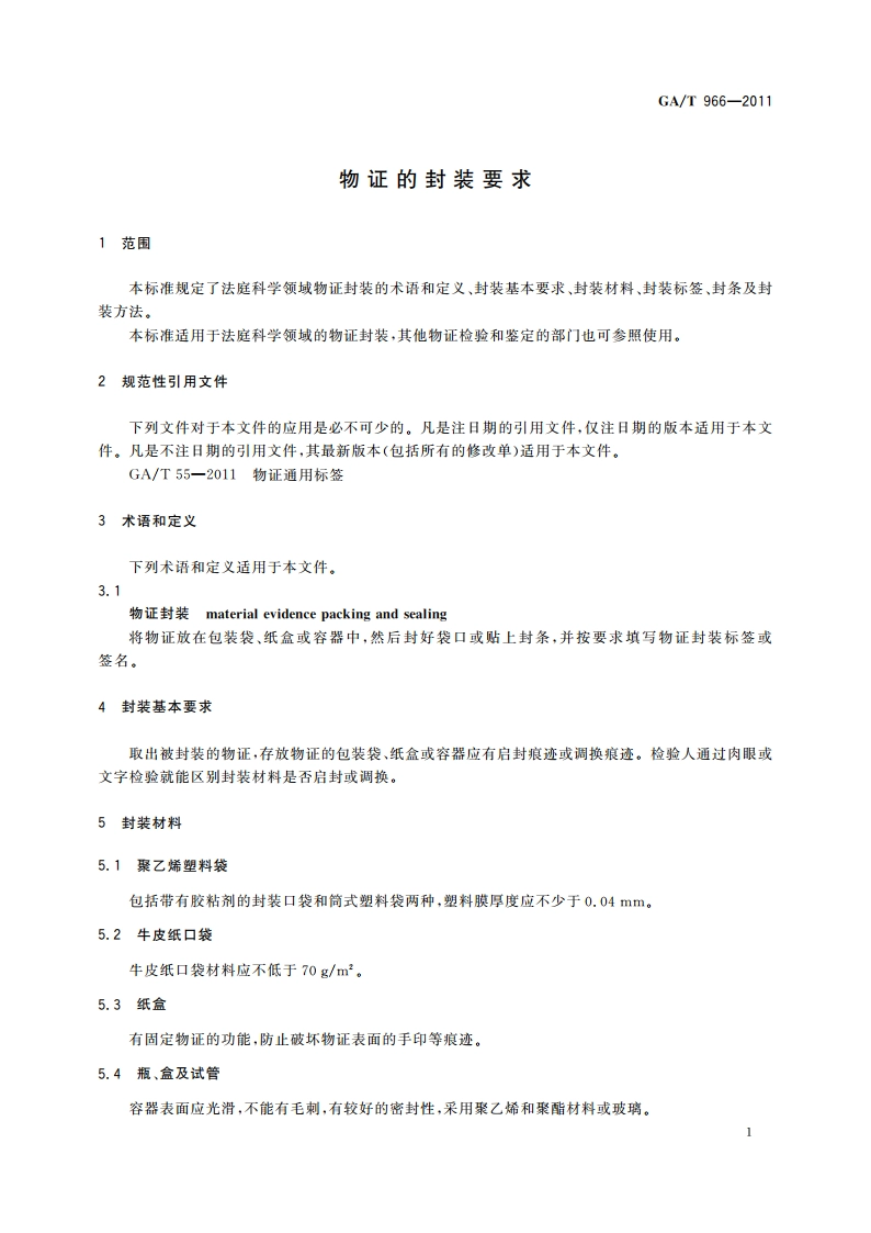 物证的封装要求 GAT 966-2011.pdf_第3页