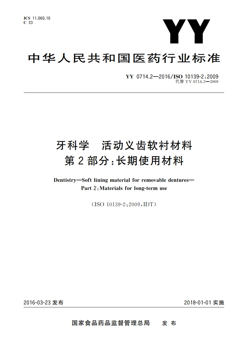 牙科学 活动义齿软衬材料 第2部分：长期使用材料 YY 0714.2-2016.pdf_第1页