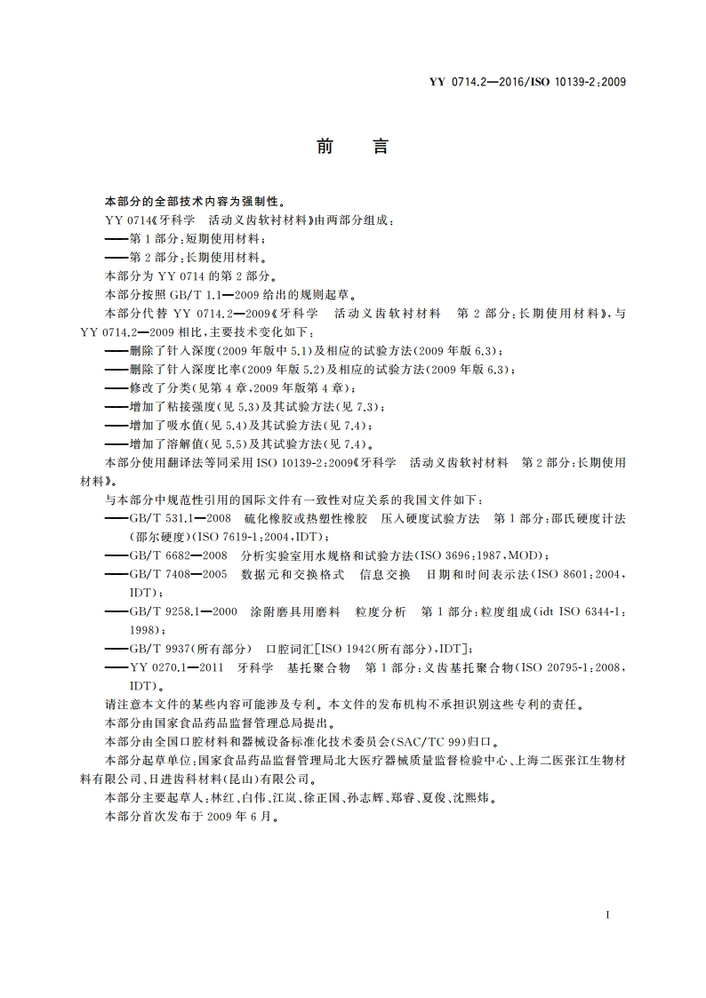 牙科学 活动义齿软衬材料 第2部分：长期使用材料 YY 0714.2-2016.pdf_第2页