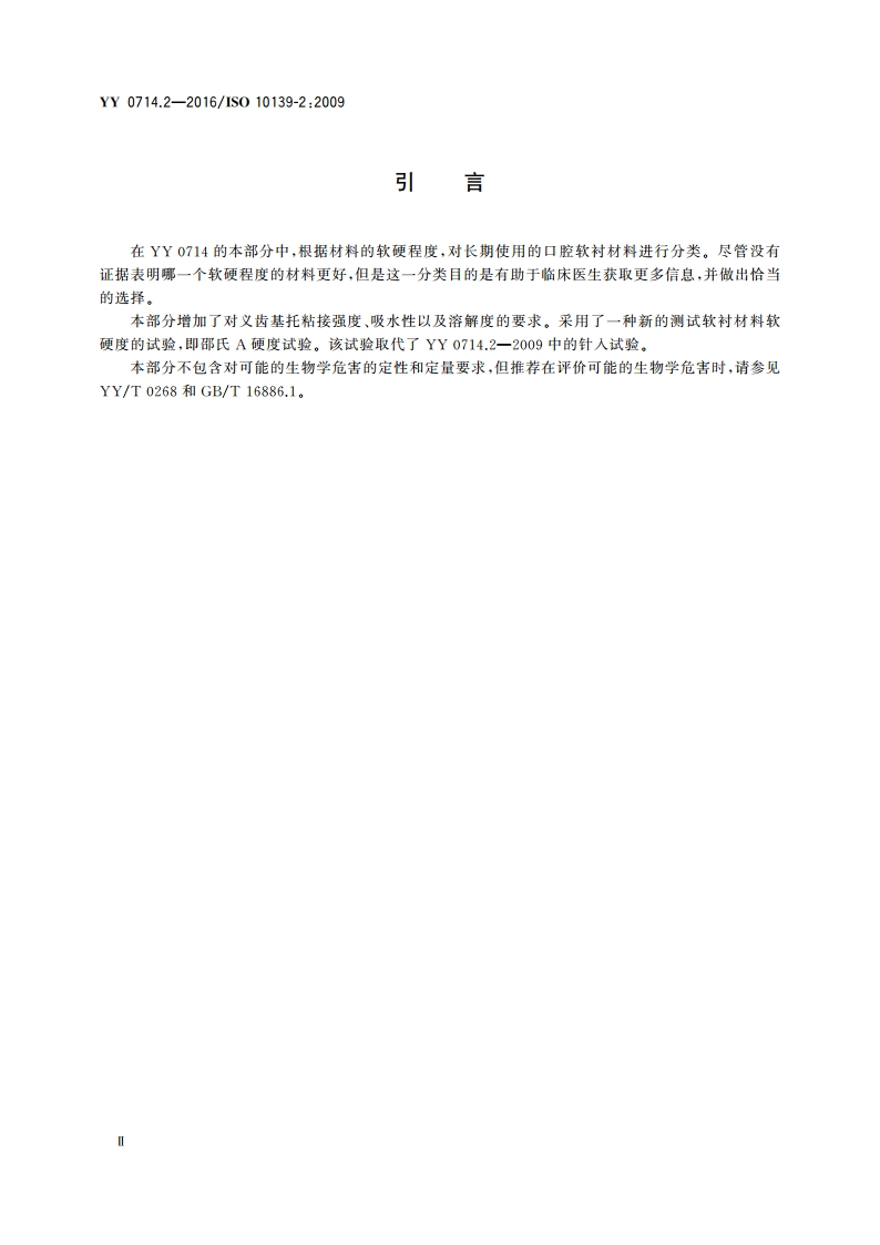 牙科学 活动义齿软衬材料 第2部分：长期使用材料 YY 0714.2-2016.pdf_第3页
